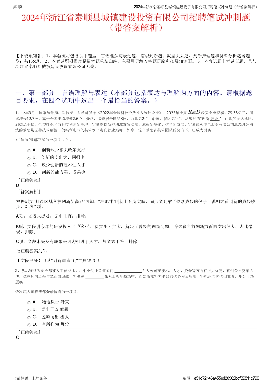 2024年浙江省泰顺县城镇建设投资有限公司招聘笔试冲刺题（带答案解析）_第1页