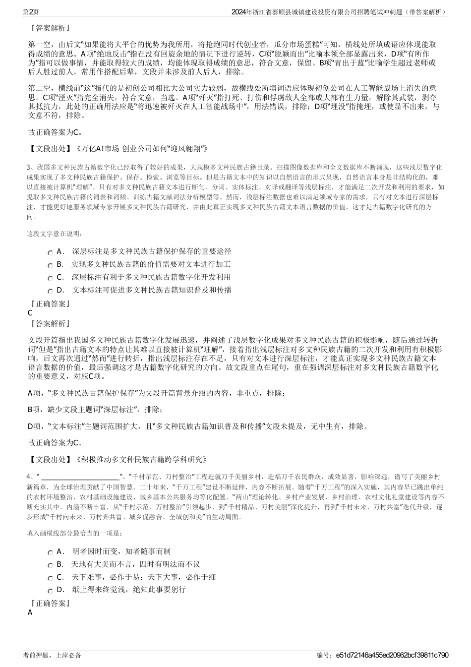 2024年浙江省泰顺县城镇建设投资有限公司招聘笔试冲刺题（带答案解析）_第2页