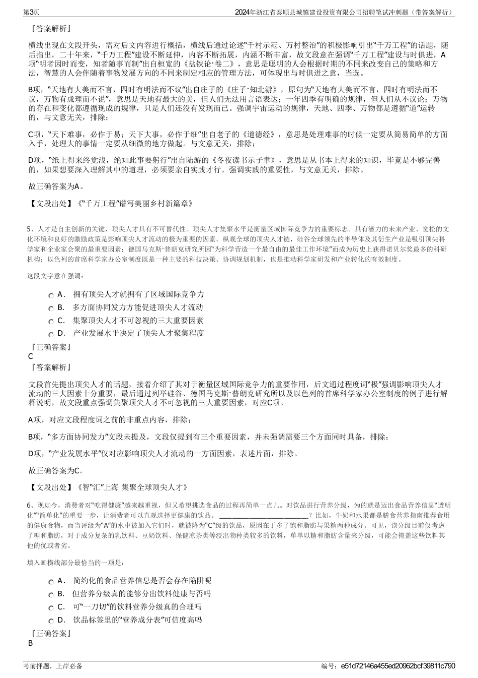 2024年浙江省泰顺县城镇建设投资有限公司招聘笔试冲刺题（带答案解析）_第3页