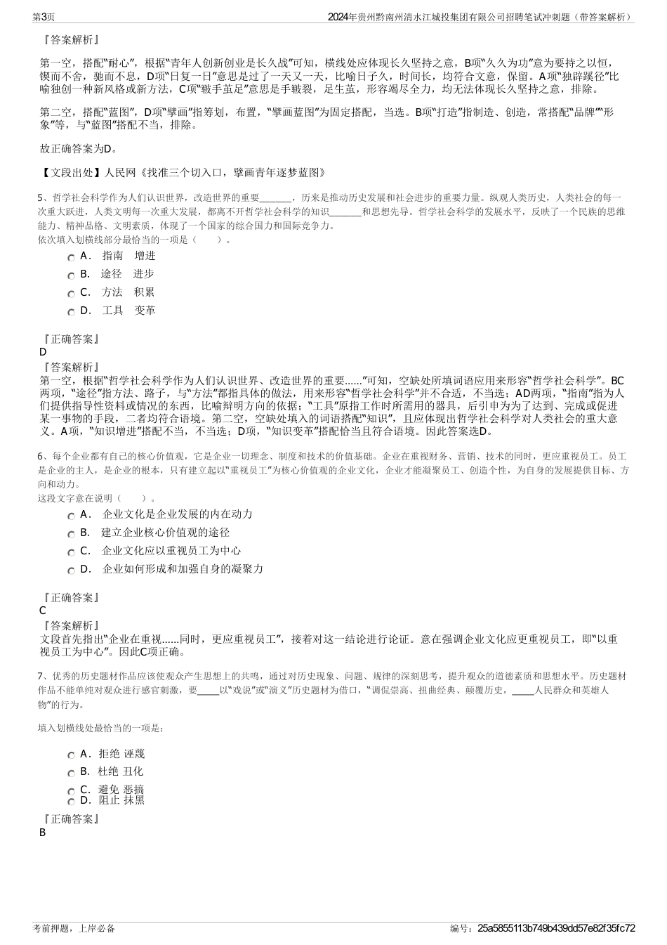 2024年贵州黔南州清水江城投集团有限公司招聘笔试冲刺题（带答案解析）_第3页