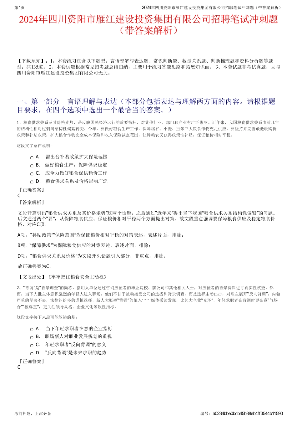 2024年四川资阳市雁江建设投资集团有限公司招聘笔试冲刺题（带答案解析）_第1页