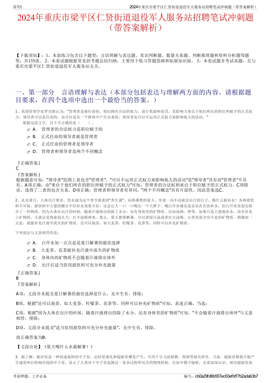 2024年重庆市梁平区仁贤街道退役军人服务站招聘笔试冲刺题（带答案解析）_第1页