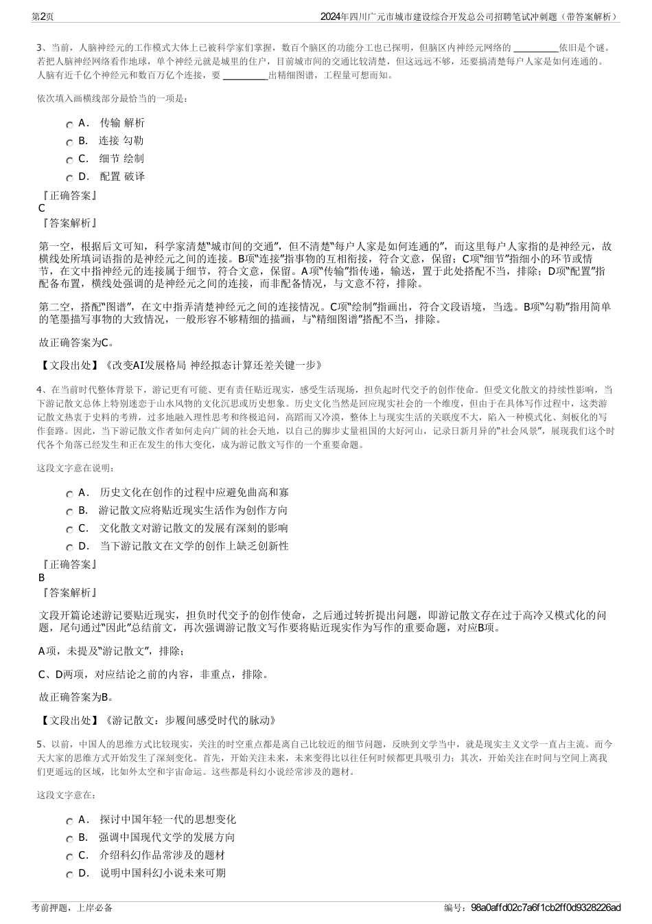 2024年四川广元市城市建设综合开发总公司招聘笔试冲刺题（带答案解析）_第2页