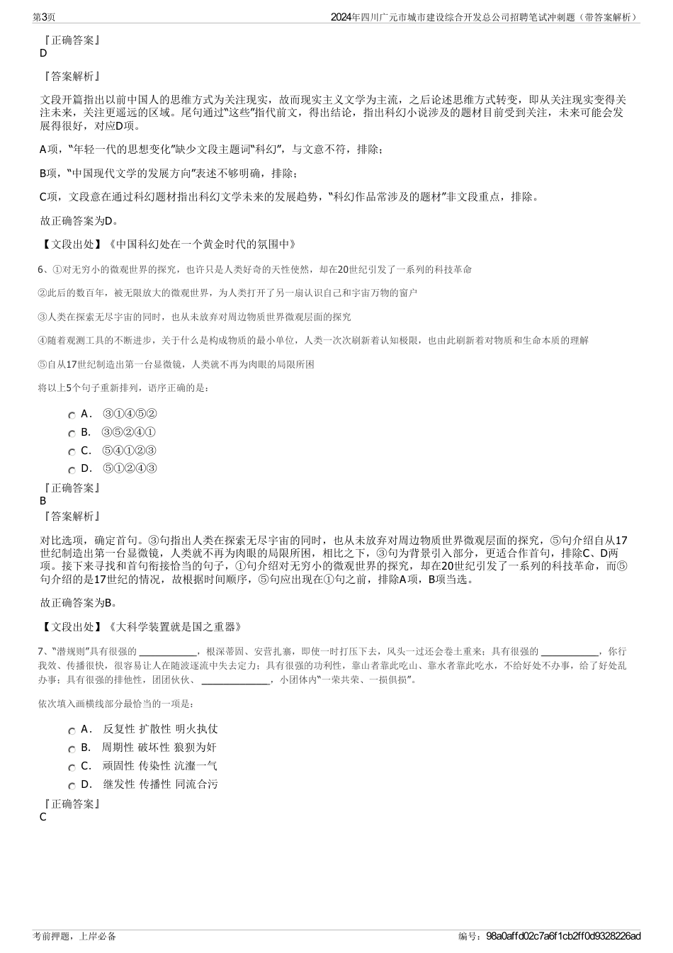 2024年四川广元市城市建设综合开发总公司招聘笔试冲刺题（带答案解析）_第3页