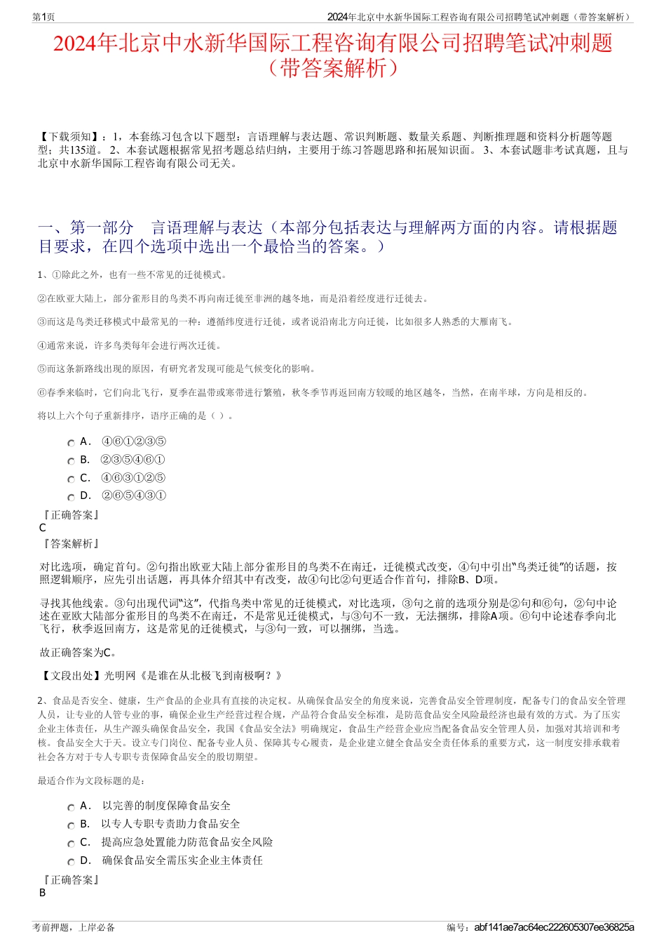 2024年北京中水新华国际工程咨询有限公司招聘笔试冲刺题（带答案解析）_第1页