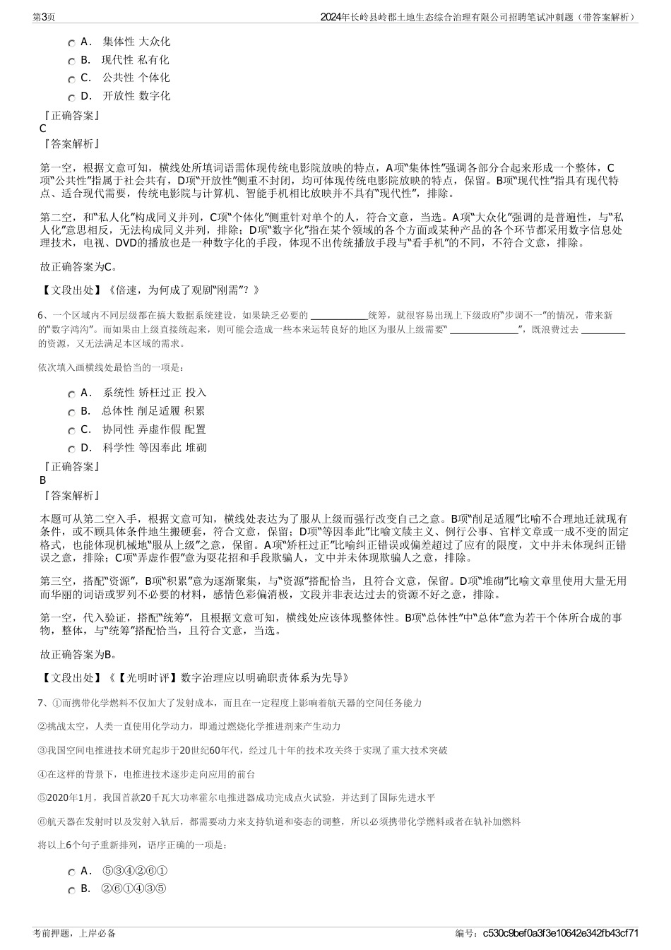 2024年长岭县岭郡土地生态综合治理有限公司招聘笔试冲刺题（带答案解析）_第3页