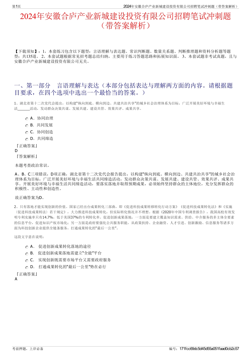 2024年安徽合庐产业新城建设投资有限公司招聘笔试冲刺题（带答案解析）_第1页