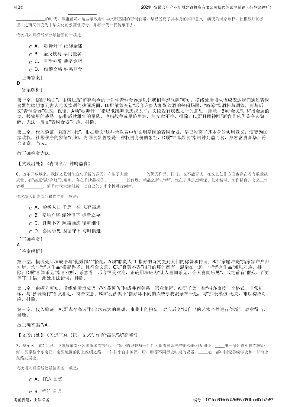 2024年安徽合庐产业新城建设投资有限公司招聘笔试冲刺题（带答案解析）_第3页