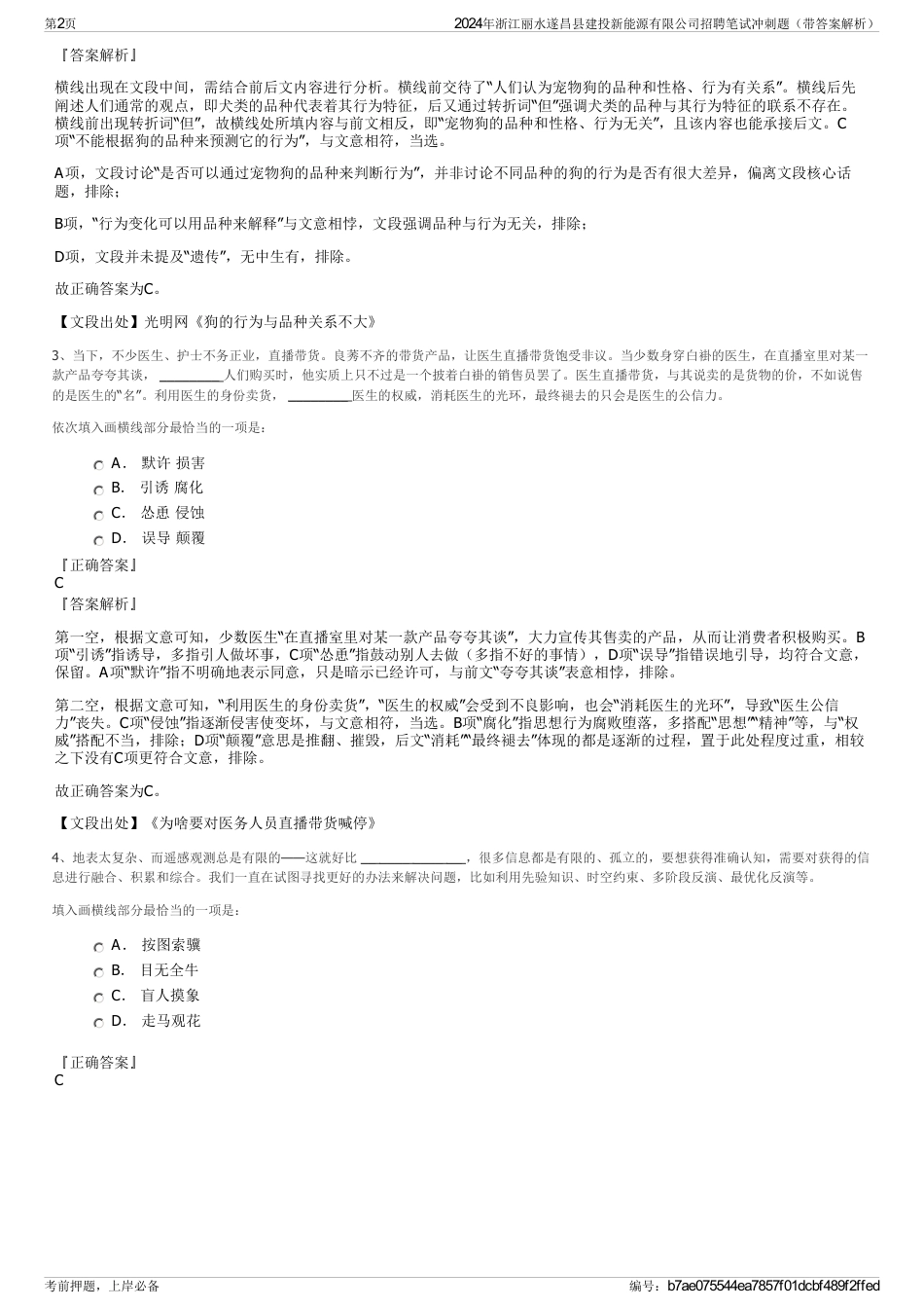 2024年浙江丽水遂昌县建投新能源有限公司招聘笔试冲刺题（带答案解析）_第2页