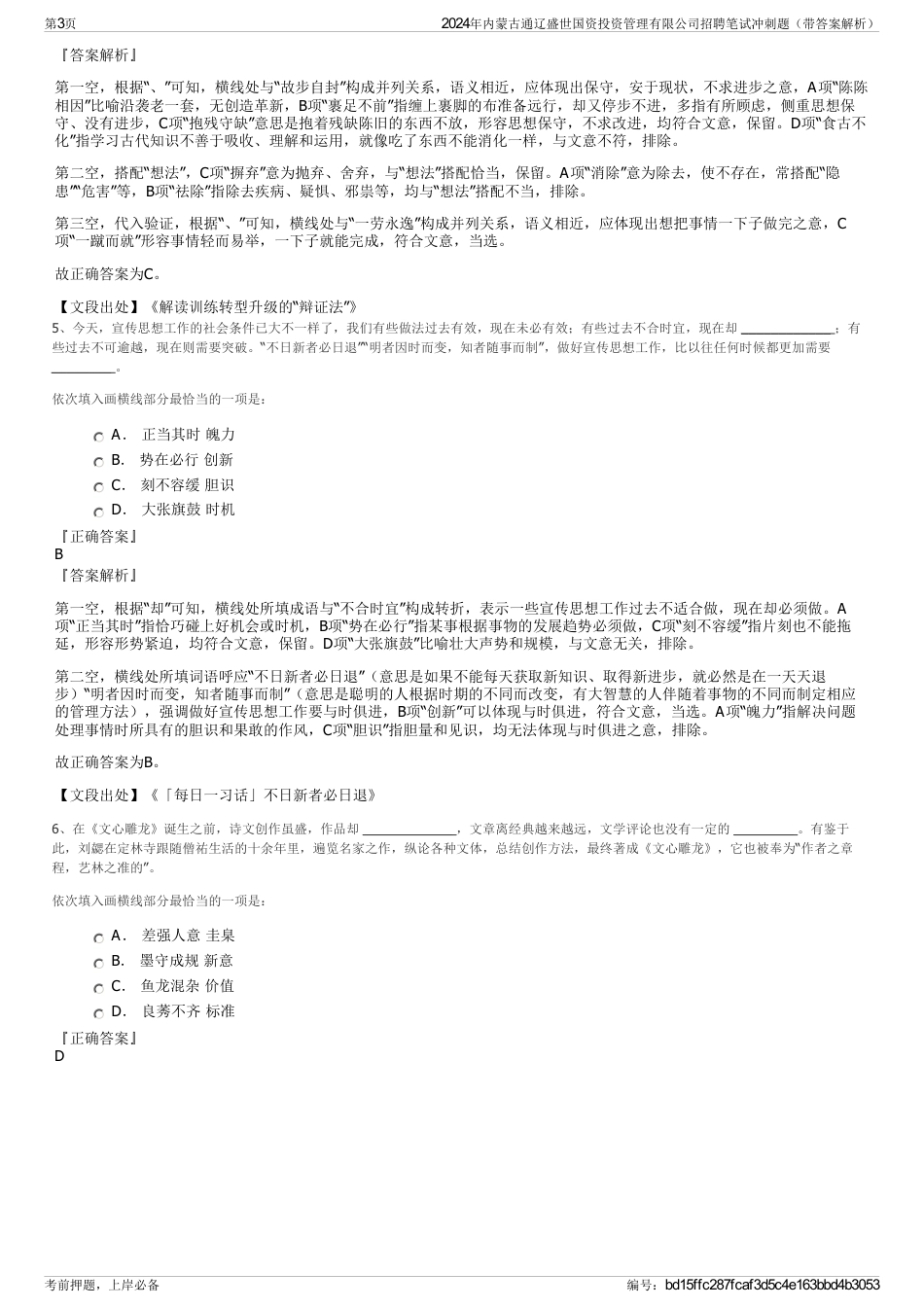 2024年内蒙古通辽盛世国资投资管理有限公司招聘笔试冲刺题（带答案解析）_第3页