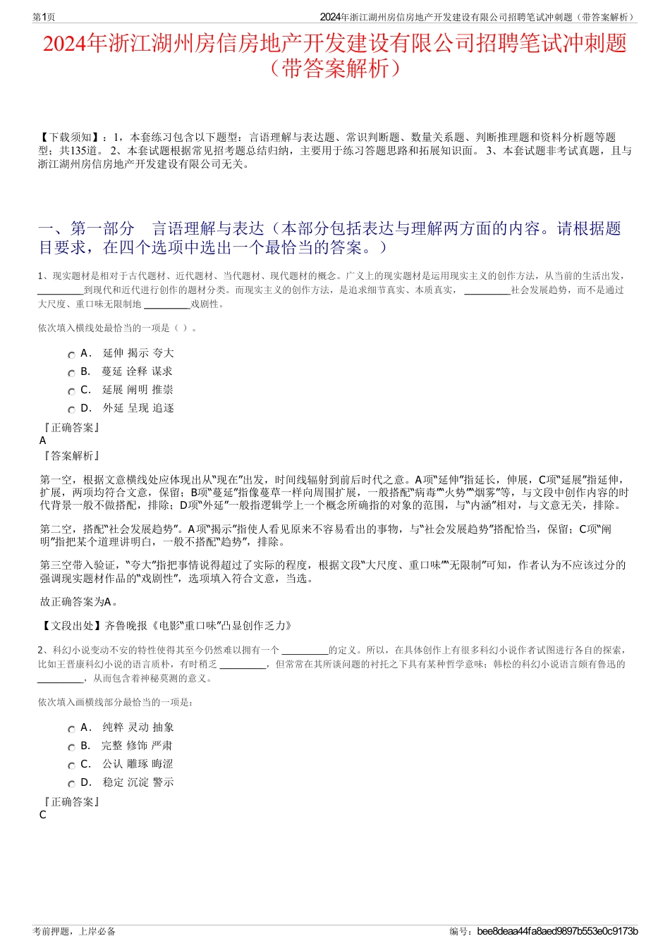 2024年浙江湖州房信房地产开发建设有限公司招聘笔试冲刺题（带答案解析）_第1页