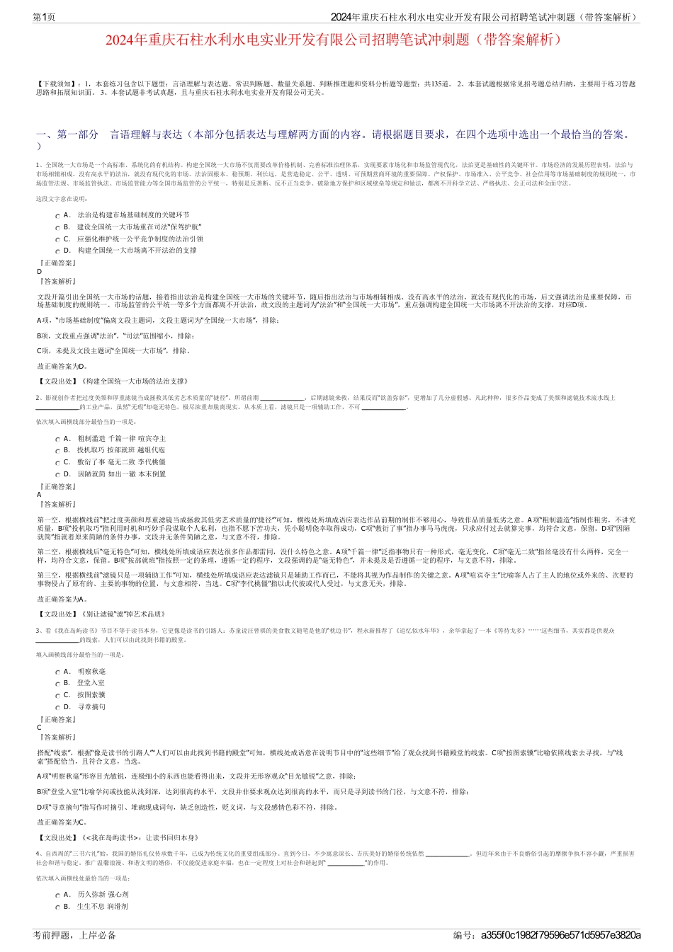 2024年重庆石柱水利水电实业开发有限公司招聘笔试冲刺题（带答案解析）_第1页