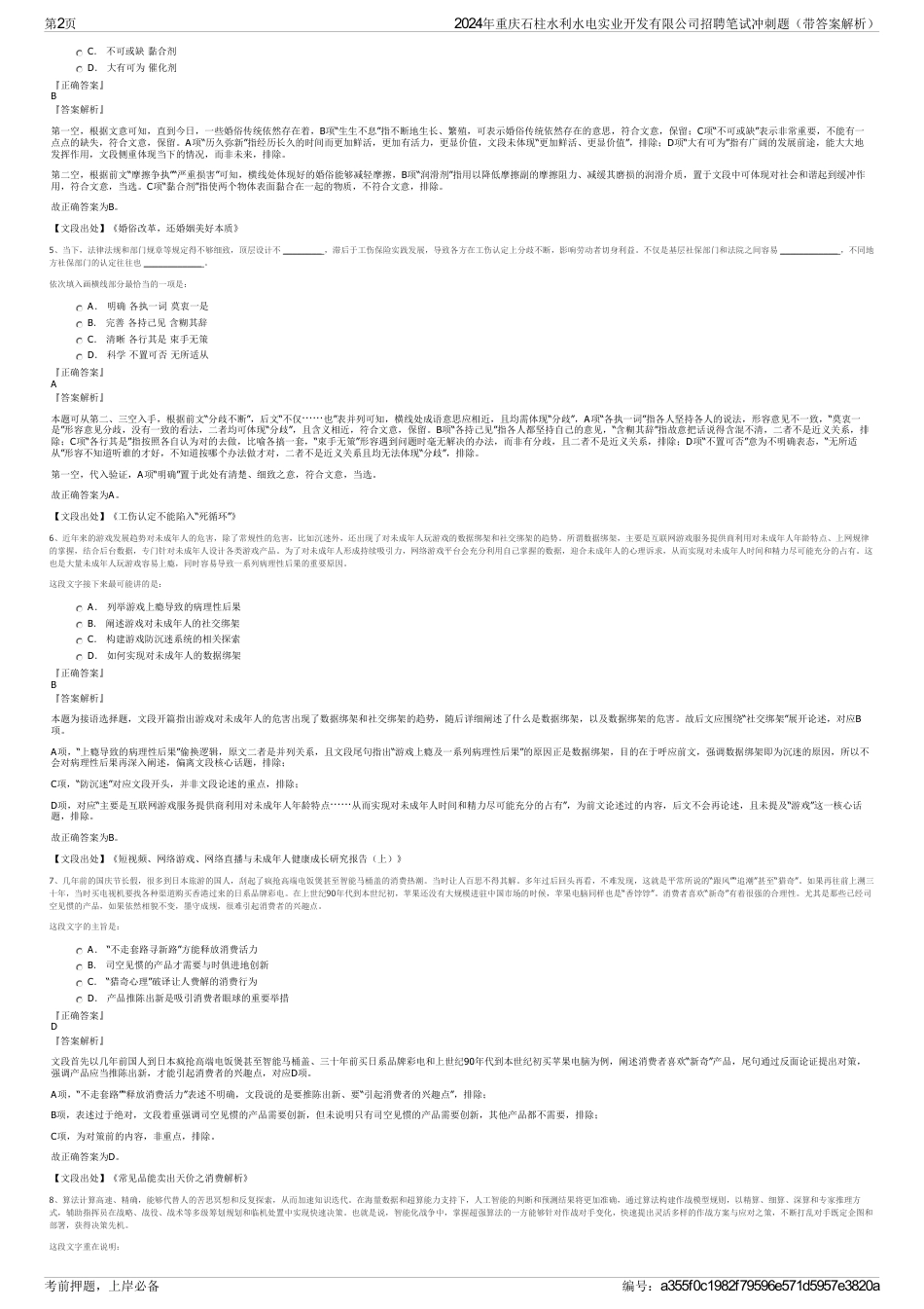 2024年重庆石柱水利水电实业开发有限公司招聘笔试冲刺题（带答案解析）_第2页