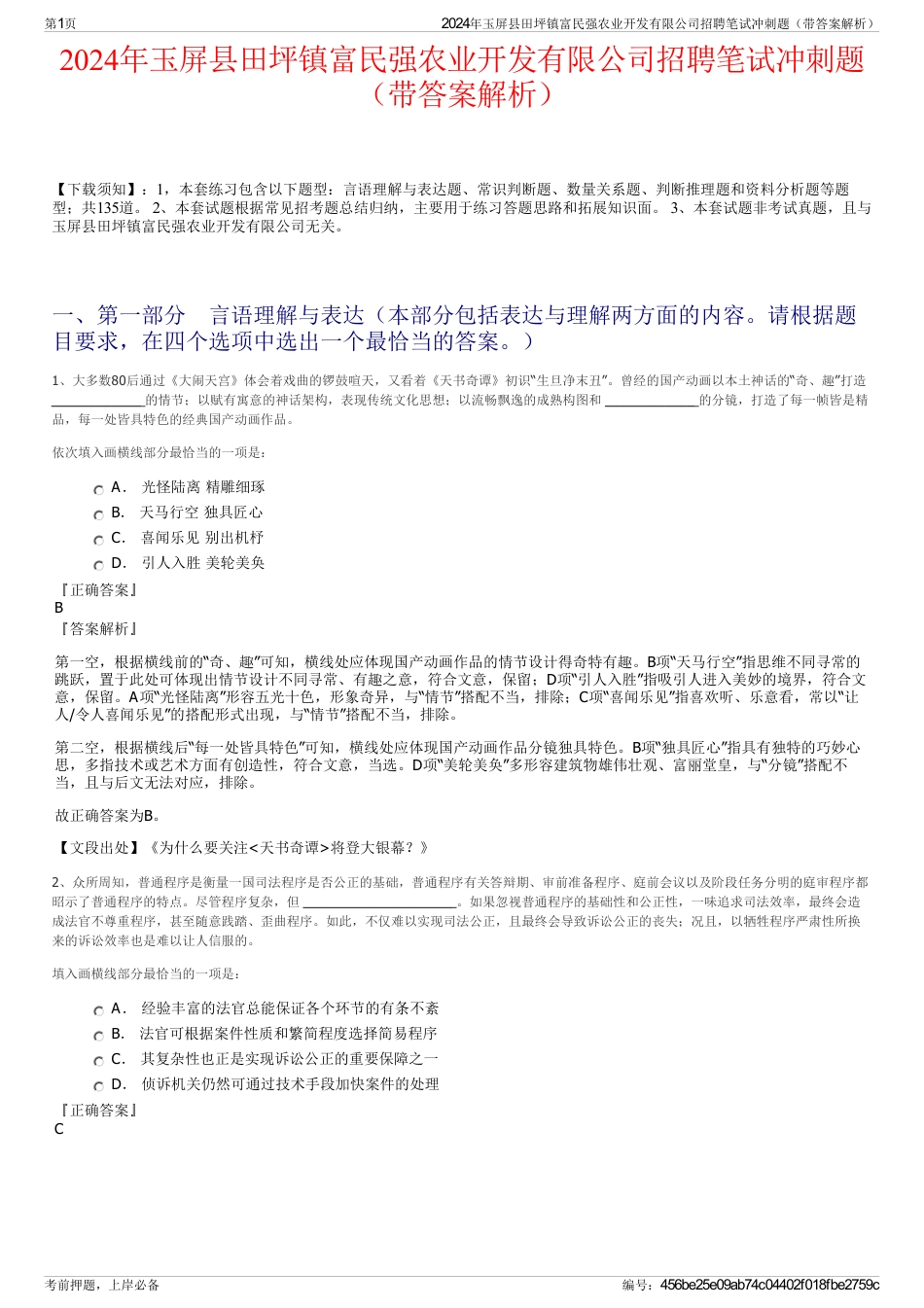 2024年玉屏县田坪镇富民强农业开发有限公司招聘笔试冲刺题（带答案解析）_第1页