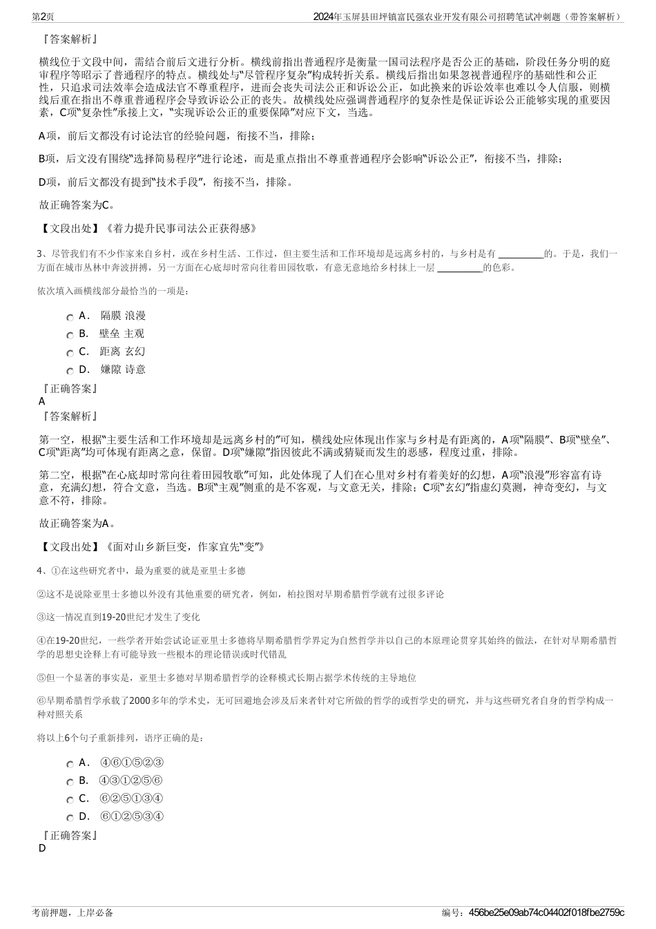 2024年玉屏县田坪镇富民强农业开发有限公司招聘笔试冲刺题（带答案解析）_第2页