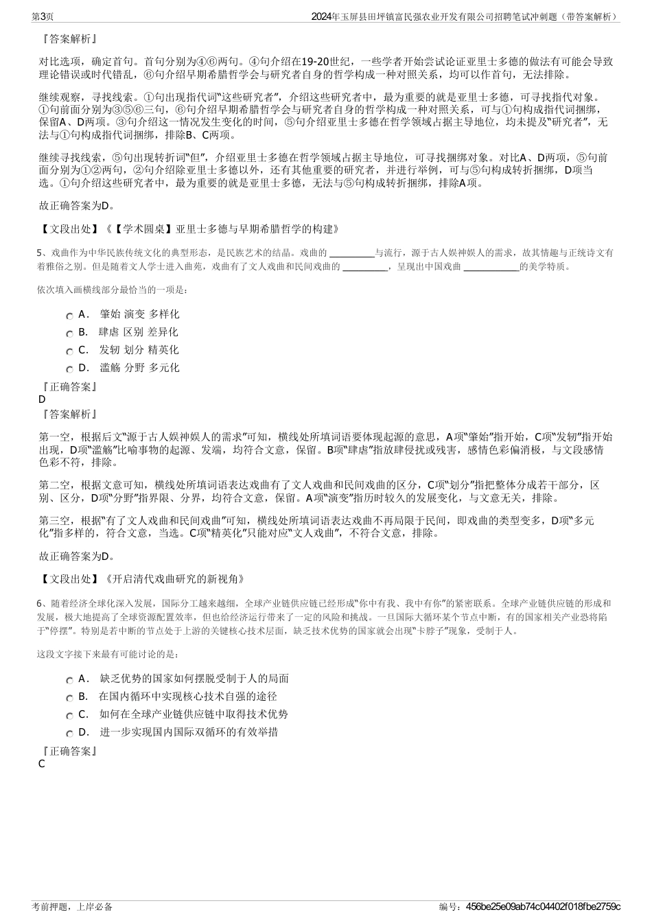 2024年玉屏县田坪镇富民强农业开发有限公司招聘笔试冲刺题（带答案解析）_第3页