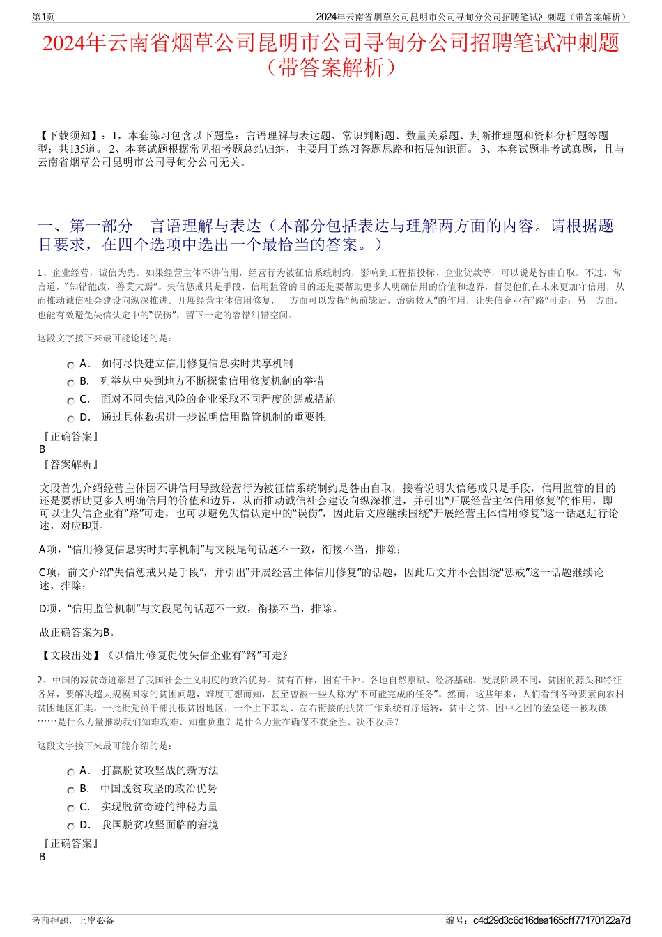 2024年云南省烟草公司昆明市公司寻甸分公司招聘笔试冲刺题（带答案解析）_第1页