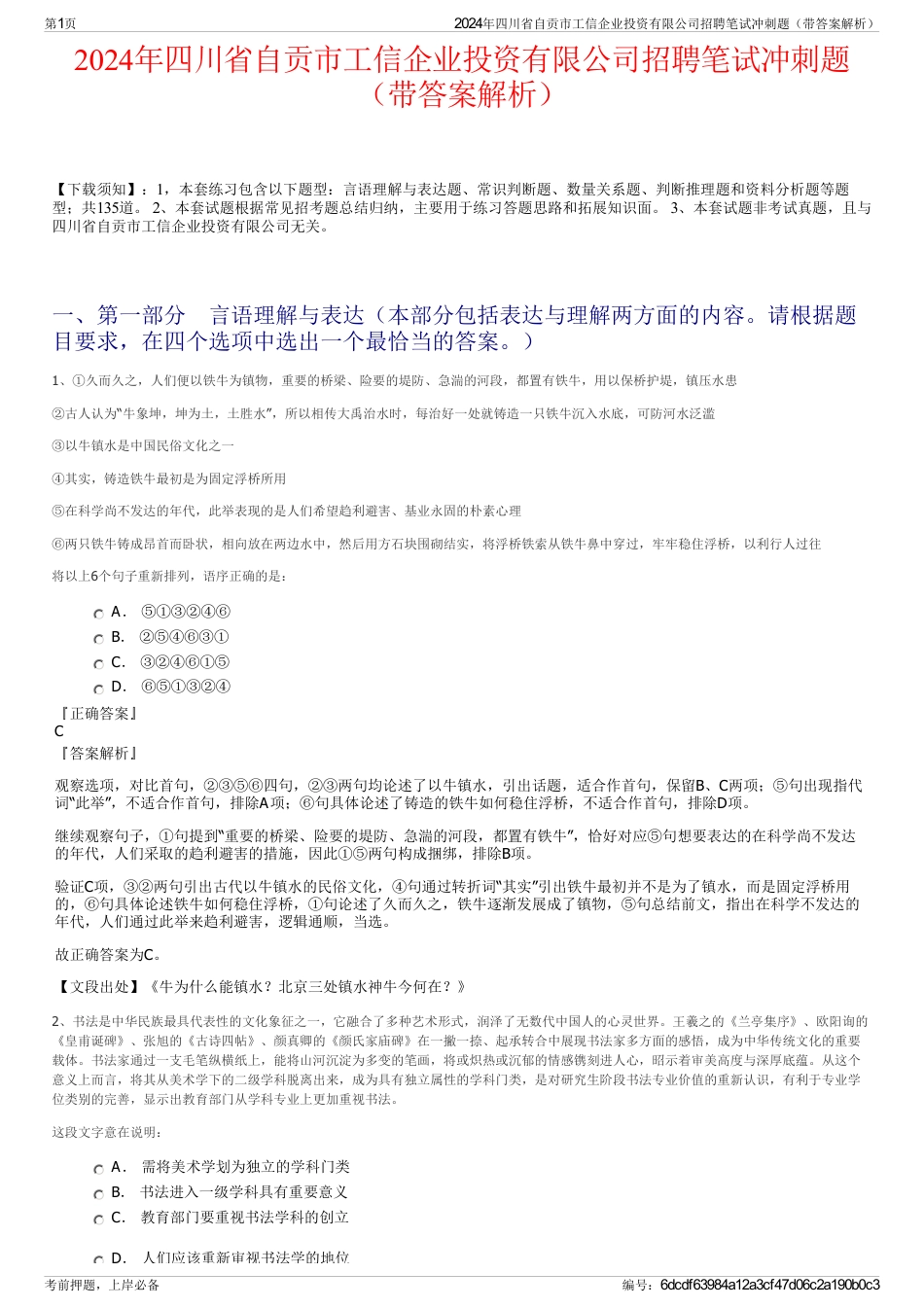 2024年四川省自贡市工信企业投资有限公司招聘笔试冲刺题（带答案解析）_第1页