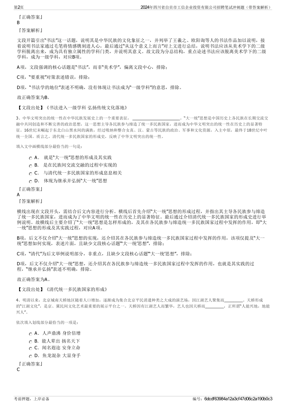 2024年四川省自贡市工信企业投资有限公司招聘笔试冲刺题（带答案解析）_第2页