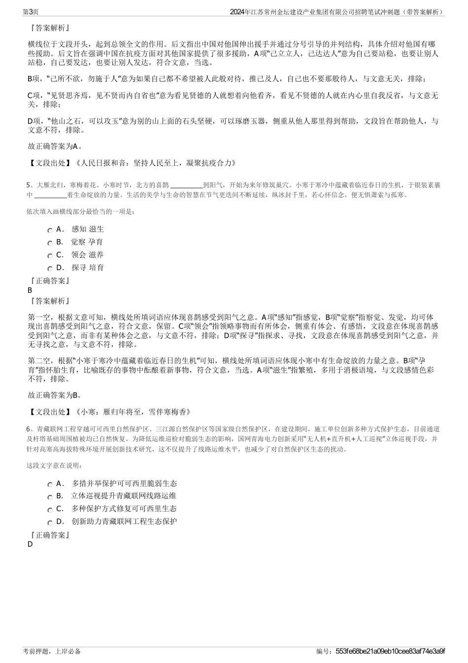 2024年江苏常州金坛建设产业集团有限公司招聘笔试冲刺题（带答案解析）_第3页