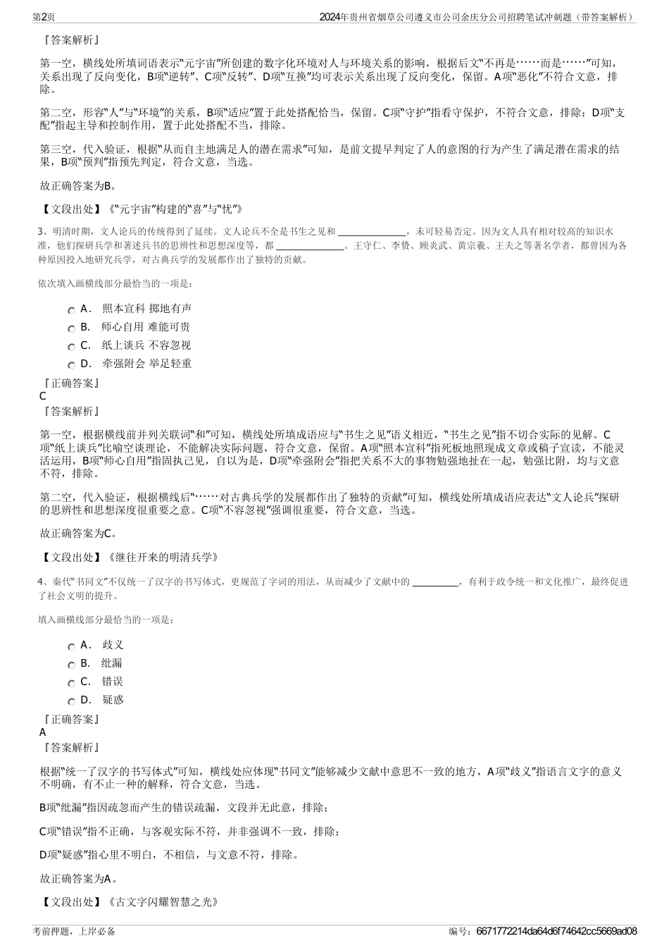 2024年贵州省烟草公司遵义市公司余庆分公司招聘笔试冲刺题（带答案解析）_第2页