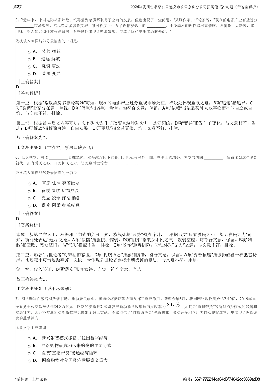 2024年贵州省烟草公司遵义市公司余庆分公司招聘笔试冲刺题（带答案解析）_第3页