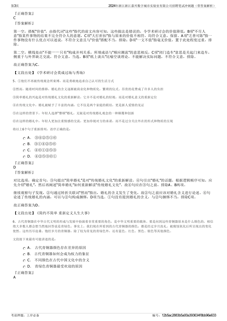 2024年浙江浙江嘉兴数字城市实验室有限公司招聘笔试冲刺题（带答案解析）_第3页