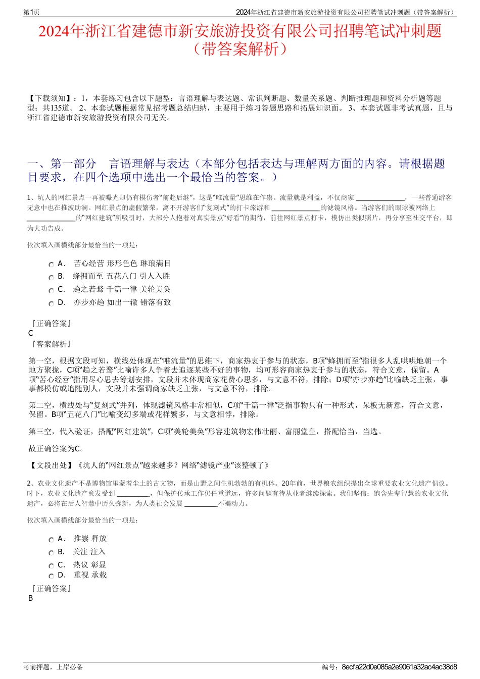 2024年浙江省建德市新安旅游投资有限公司招聘笔试冲刺题（带答案解析）_第1页