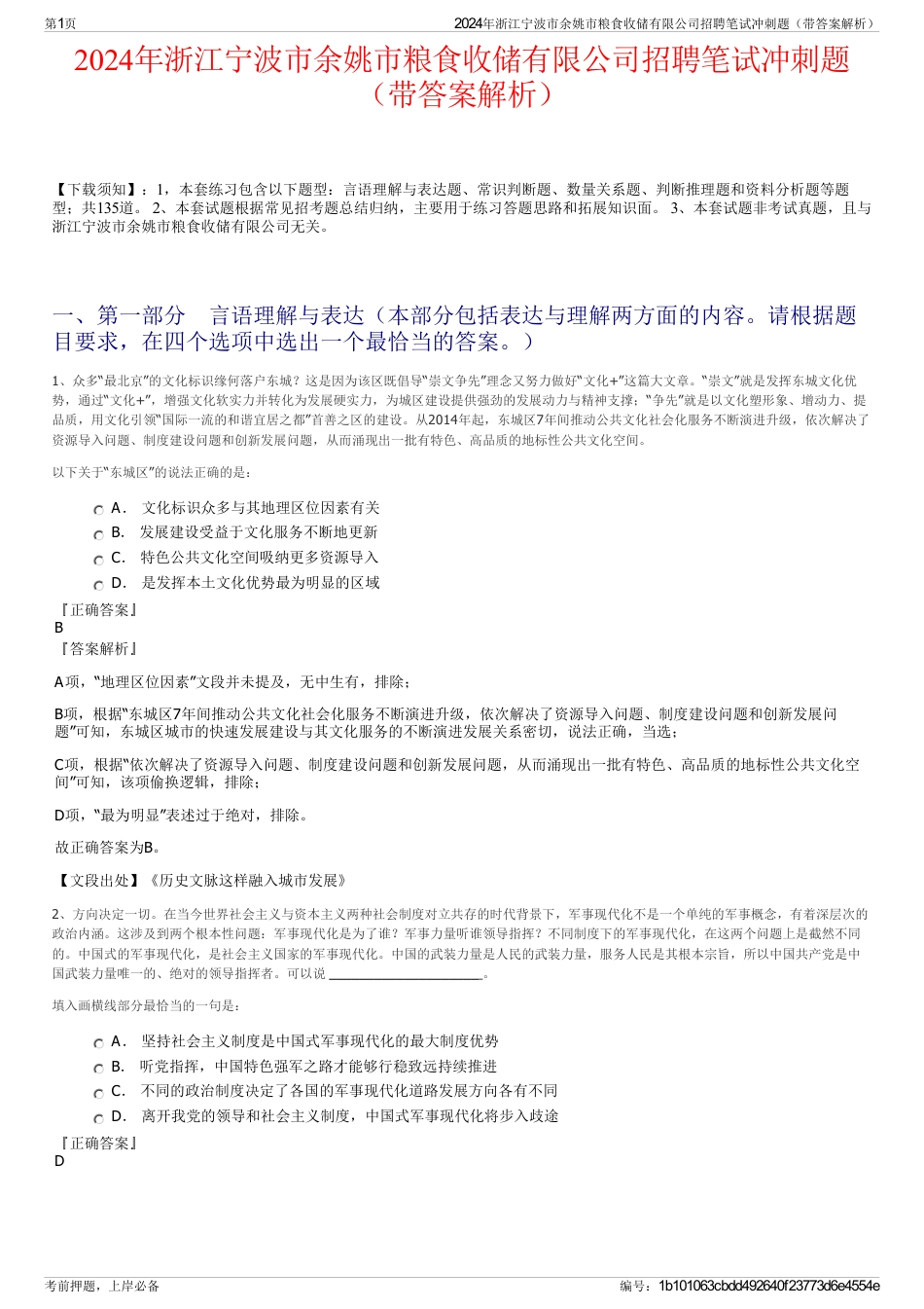 2024年浙江宁波市余姚市粮食收储有限公司招聘笔试冲刺题（带答案解析）_第1页