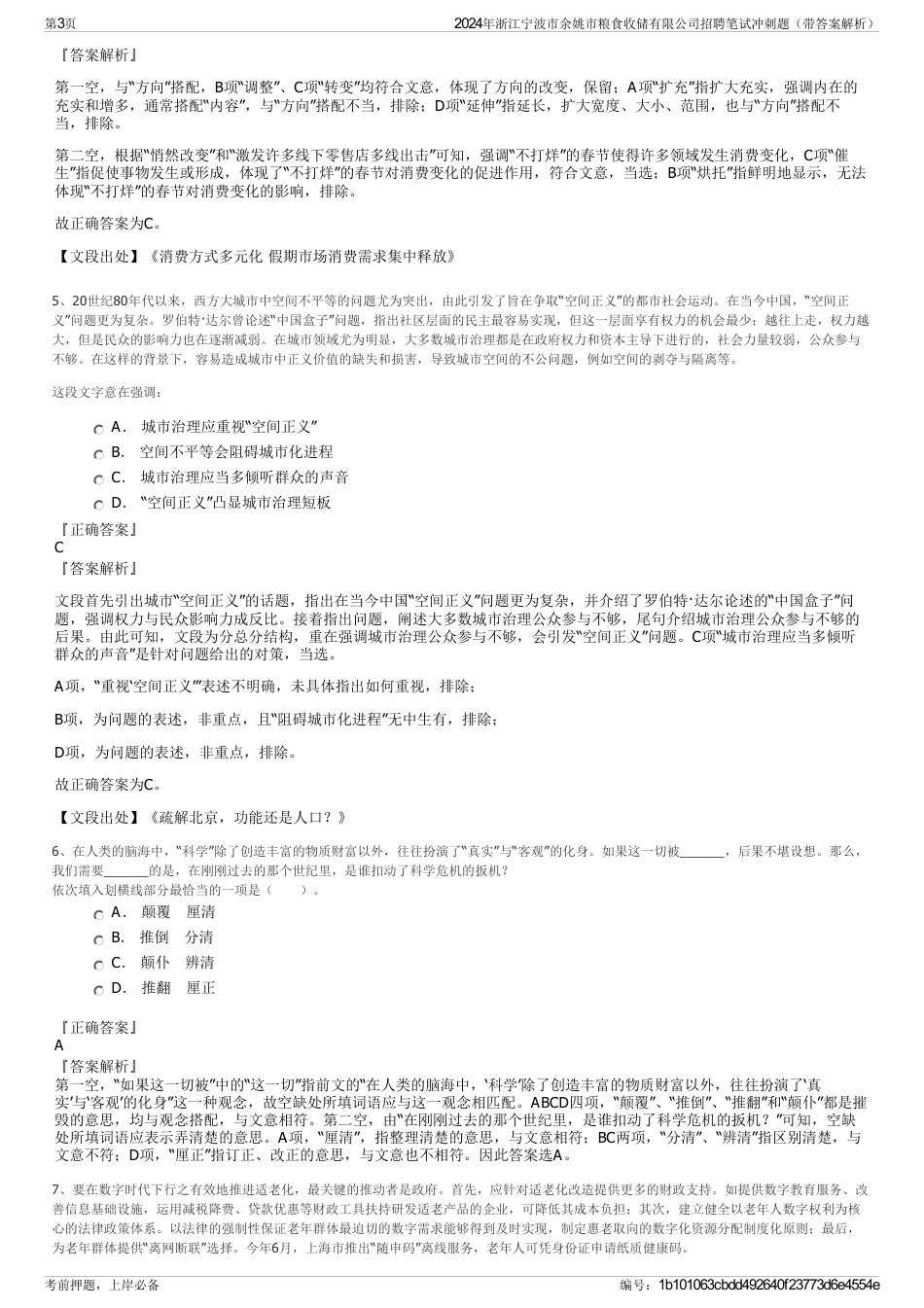 2024年浙江宁波市余姚市粮食收储有限公司招聘笔试冲刺题（带答案解析）_第3页