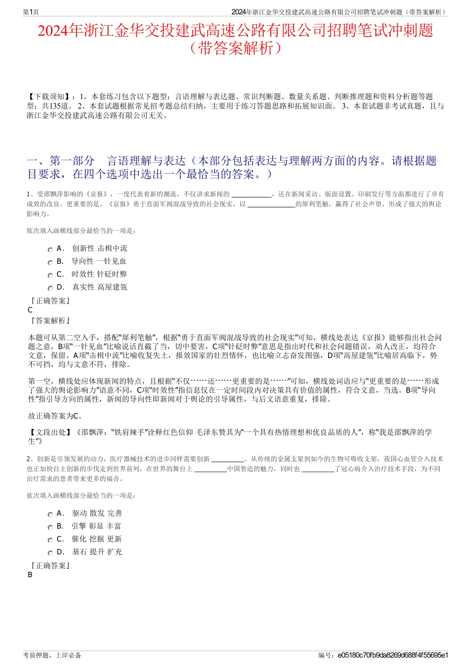 2024年浙江金华交投建武高速公路有限公司招聘笔试冲刺题（带答案解析）_第1页