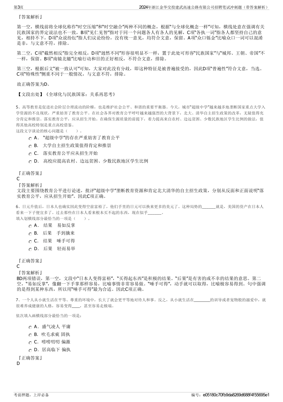 2024年浙江金华交投建武高速公路有限公司招聘笔试冲刺题（带答案解析）_第3页