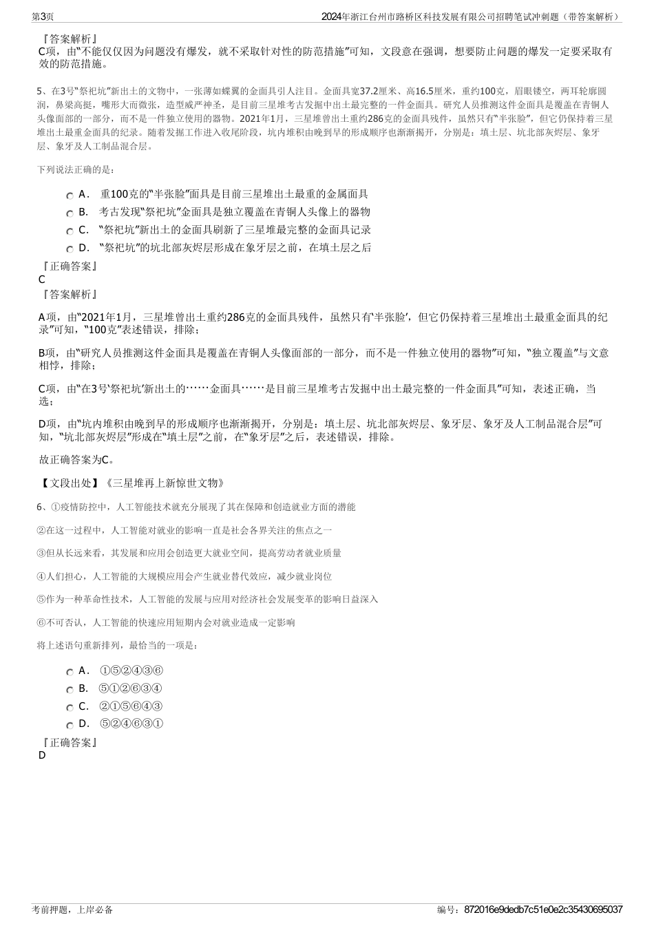 2024年浙江台州市路桥区科技发展有限公司招聘笔试冲刺题（带答案解析）_第3页
