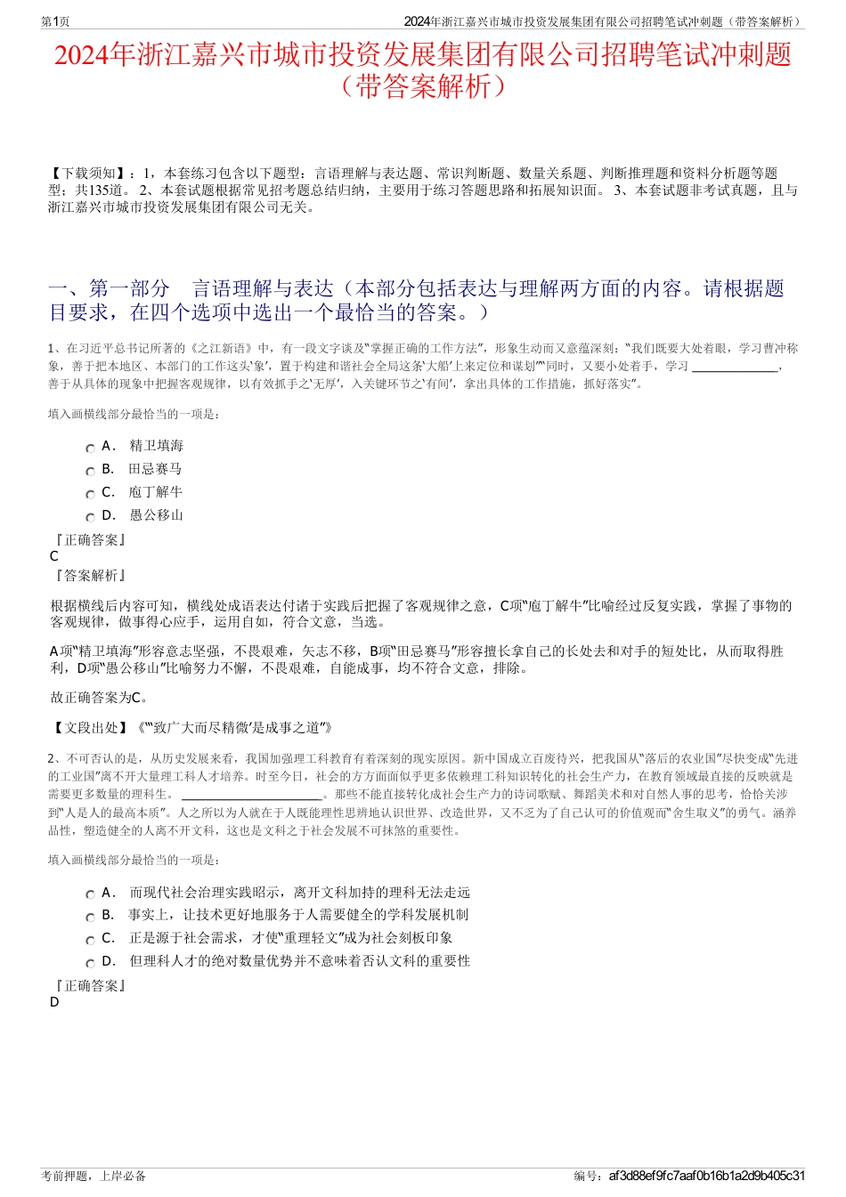 2024年浙江嘉兴市城市投资发展集团有限公司招聘笔试冲刺题（带答案解析）_第1页