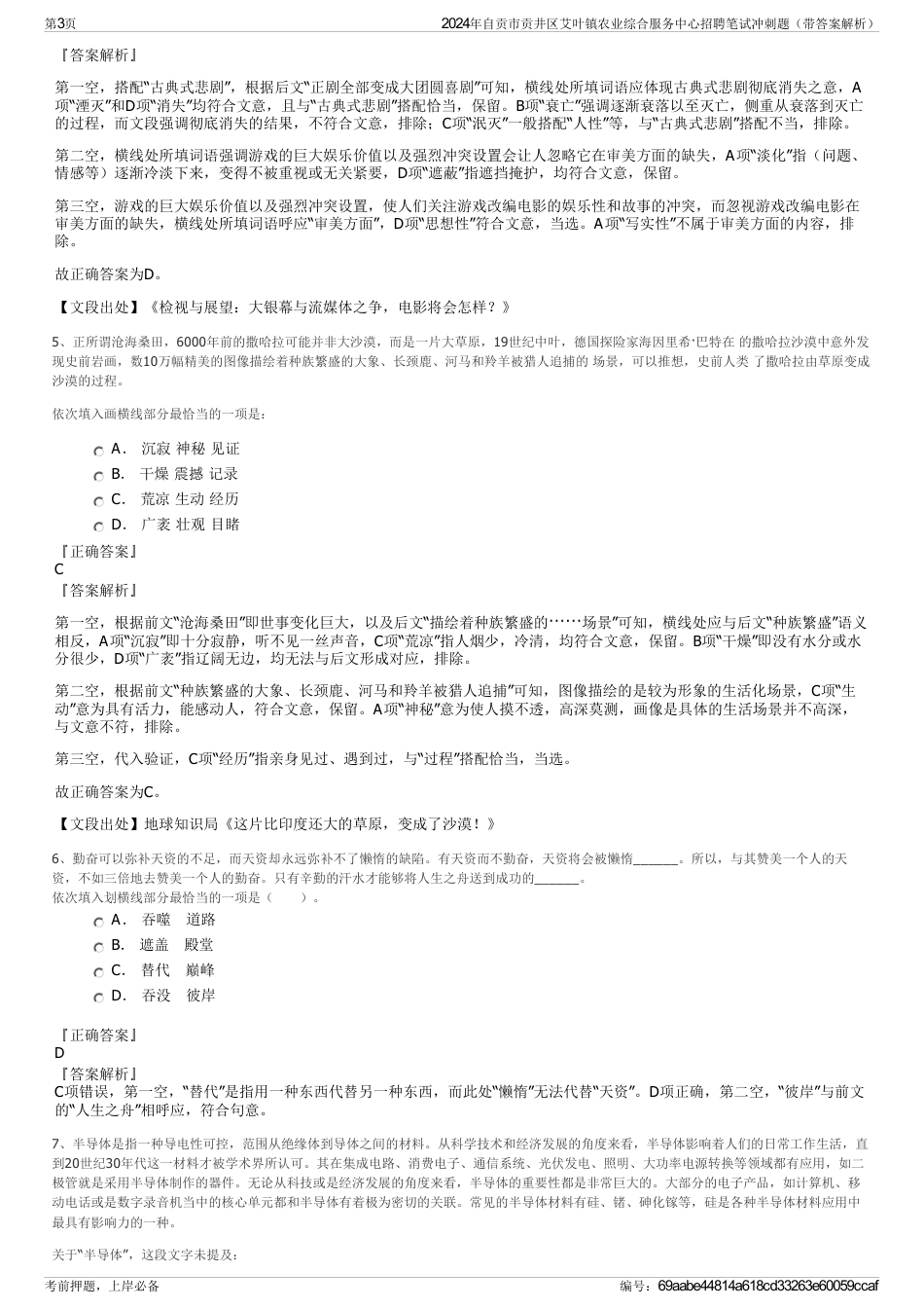 2024年自贡市贡井区艾叶镇农业综合服务中心招聘笔试冲刺题（带答案解析）_第3页