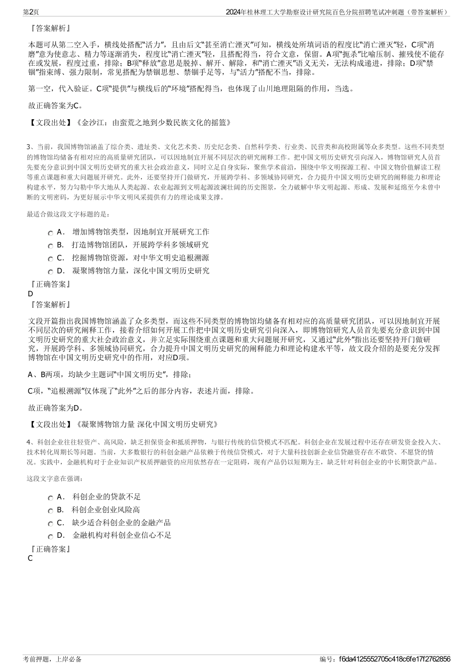 2024年桂林理工大学勘察设计研究院百色分院招聘笔试冲刺题（带答案解析）_第2页