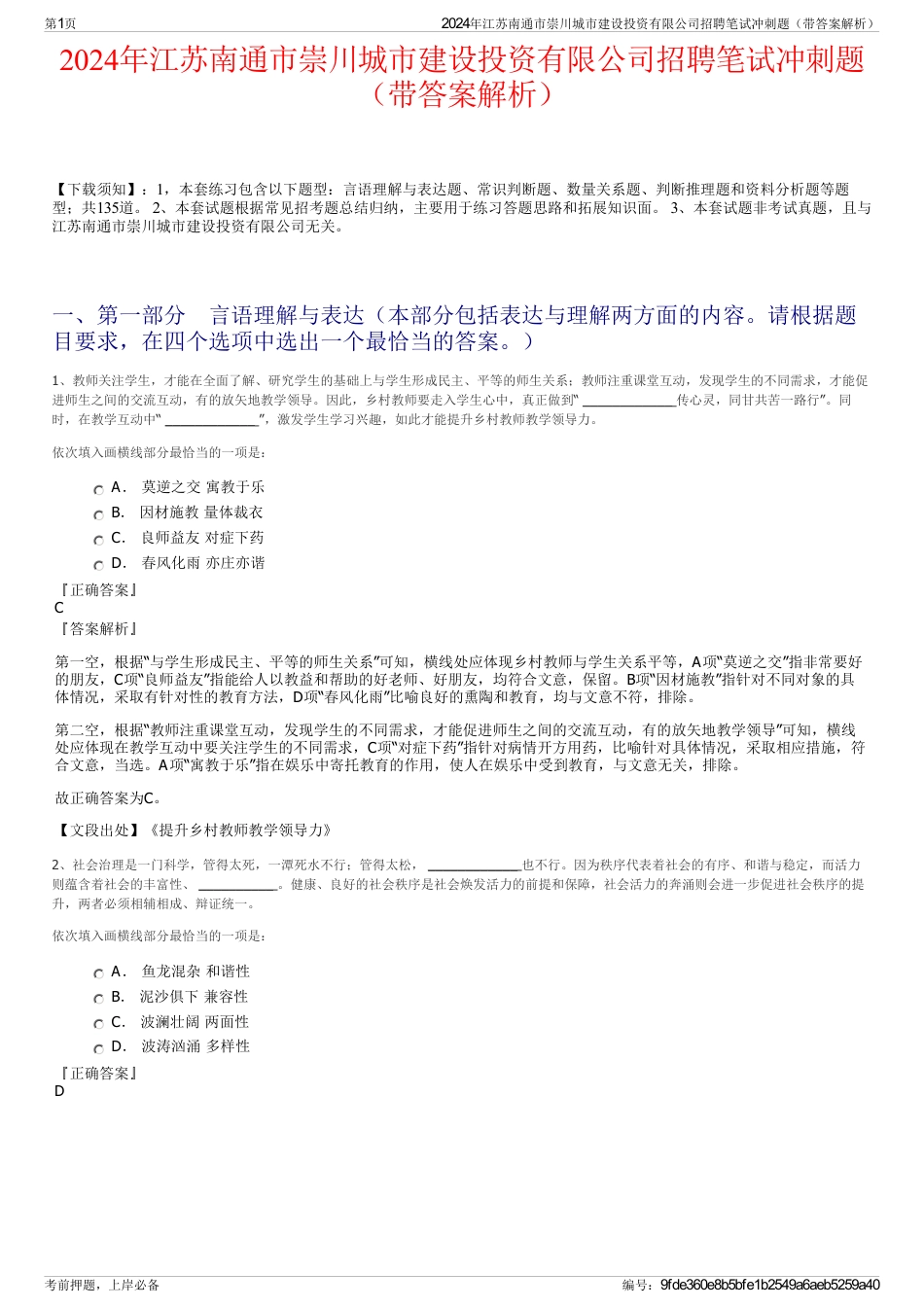 2024年江苏南通市崇川城市建设投资有限公司招聘笔试冲刺题（带答案解析）_第1页