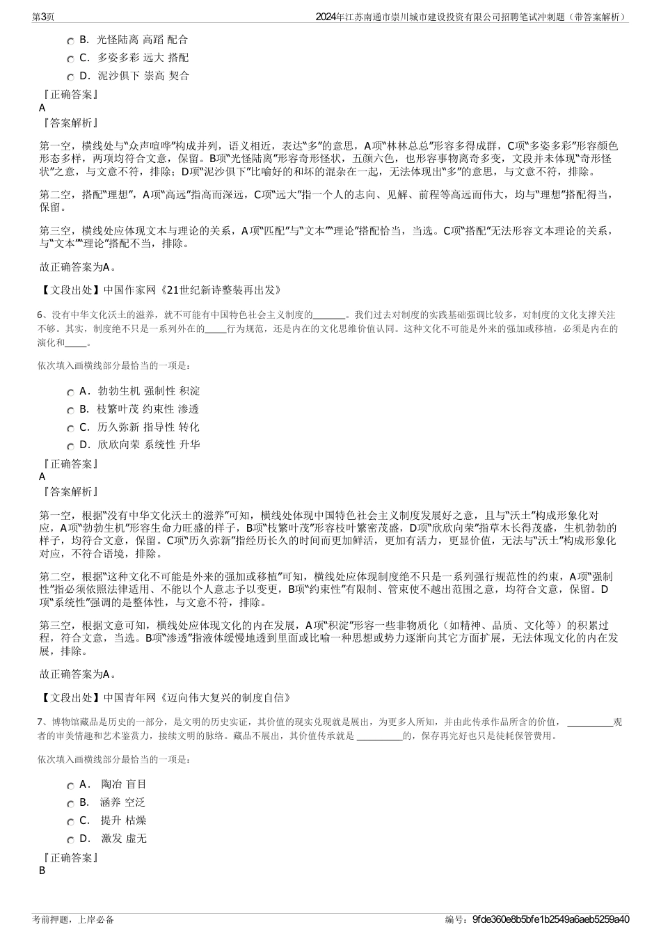 2024年江苏南通市崇川城市建设投资有限公司招聘笔试冲刺题（带答案解析）_第3页