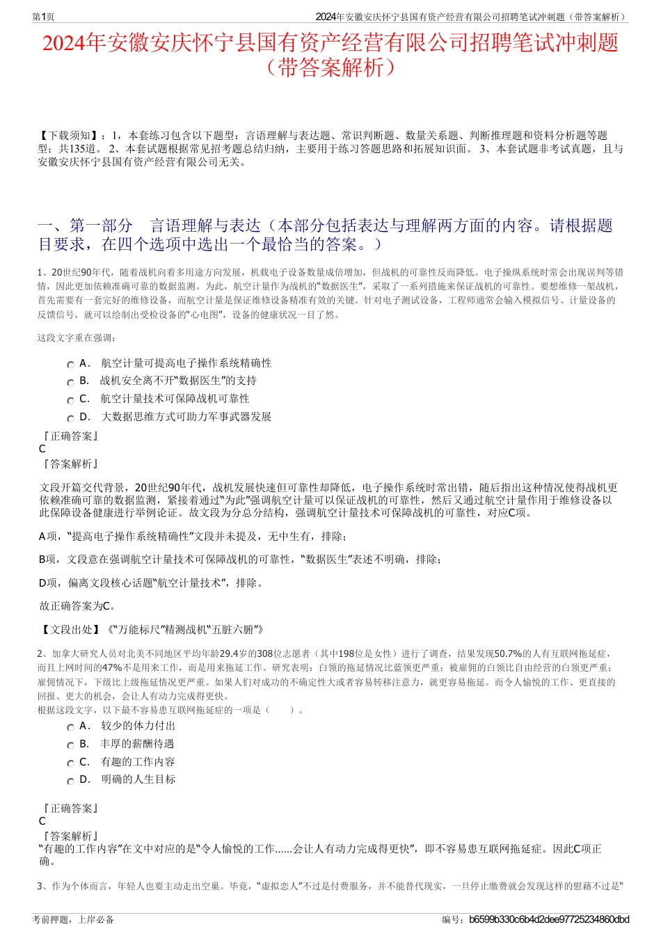 2024年安徽安庆怀宁县国有资产经营有限公司招聘笔试冲刺题（带答案解析）_第1页