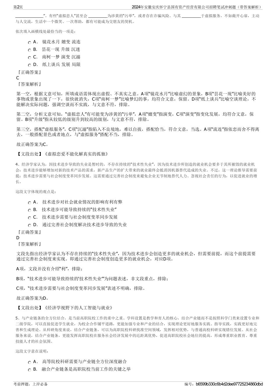 2024年安徽安庆怀宁县国有资产经营有限公司招聘笔试冲刺题（带答案解析）_第2页