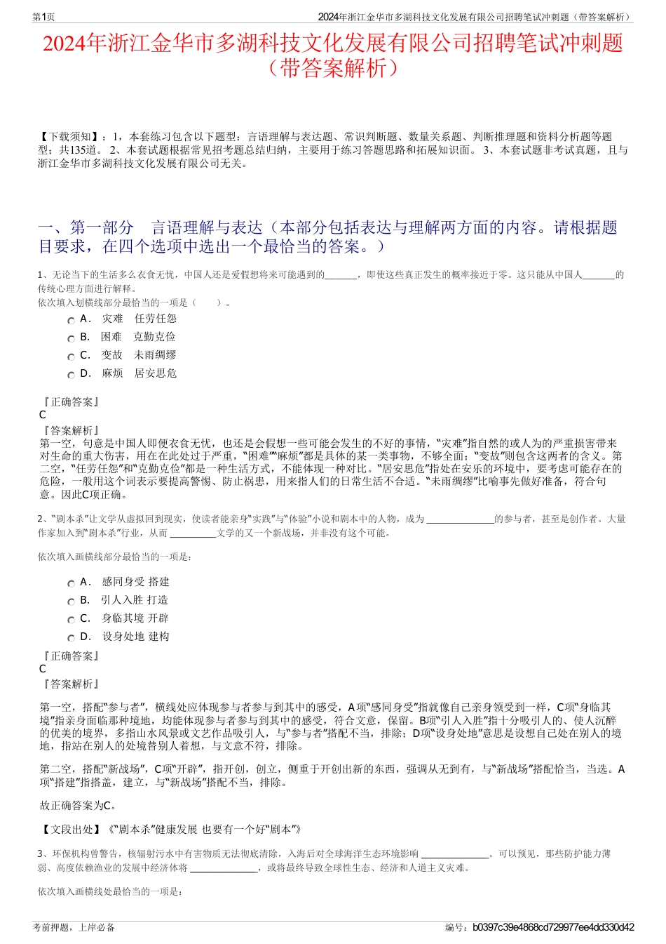 2024年浙江金华市多湖科技文化发展有限公司招聘笔试冲刺题（带答案解析）_第1页