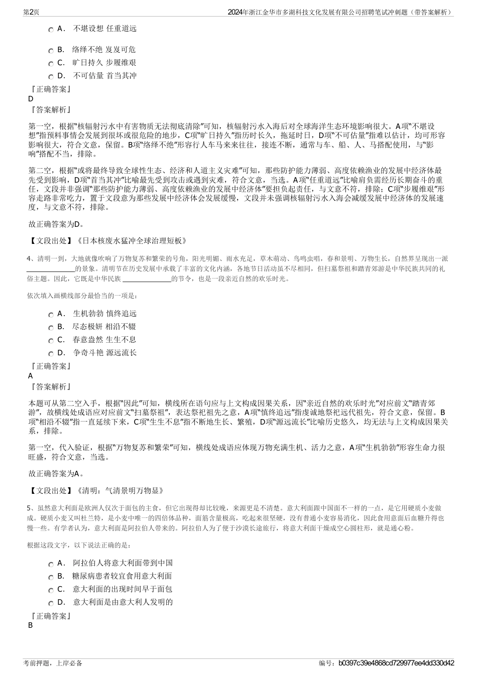 2024年浙江金华市多湖科技文化发展有限公司招聘笔试冲刺题（带答案解析）_第2页