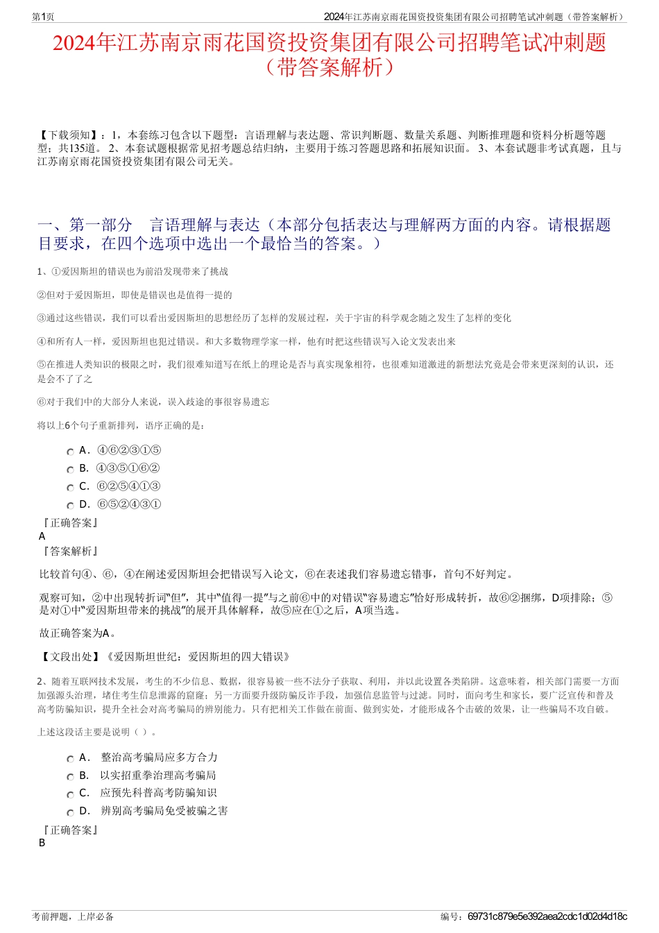 2024年江苏南京雨花国资投资集团有限公司招聘笔试冲刺题（带答案解析）_第1页