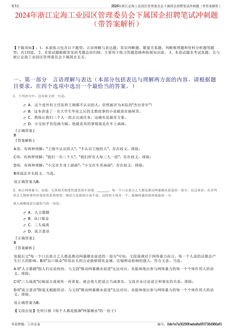 2024年浙江定海工业园区管理委员会下属国企招聘笔试冲刺题（带答案解析）_第1页