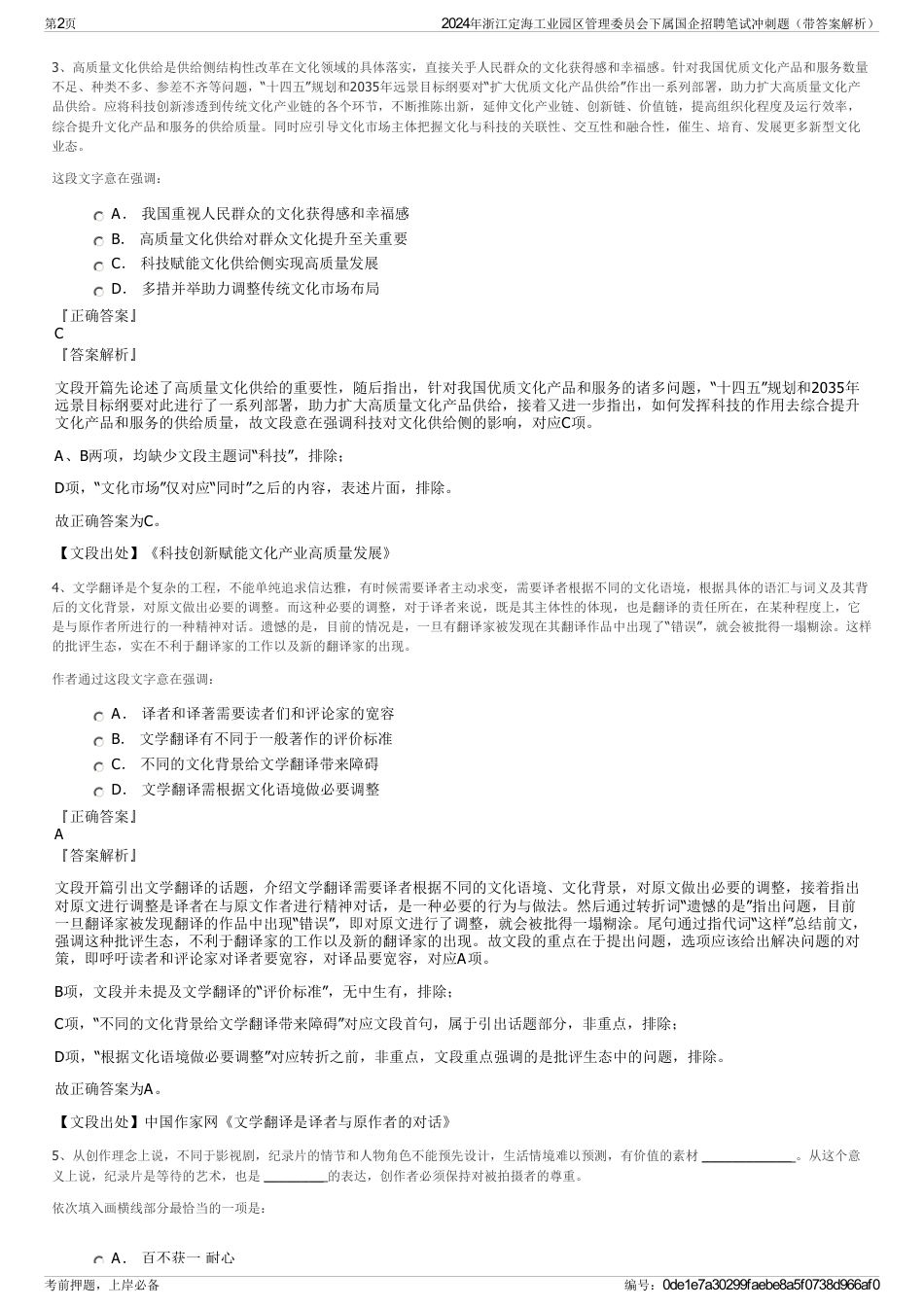 2024年浙江定海工业园区管理委员会下属国企招聘笔试冲刺题（带答案解析）_第2页