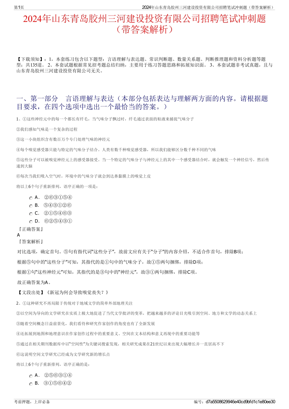 2024年山东青岛胶州三河建设投资有限公司招聘笔试冲刺题（带答案解析）_第1页