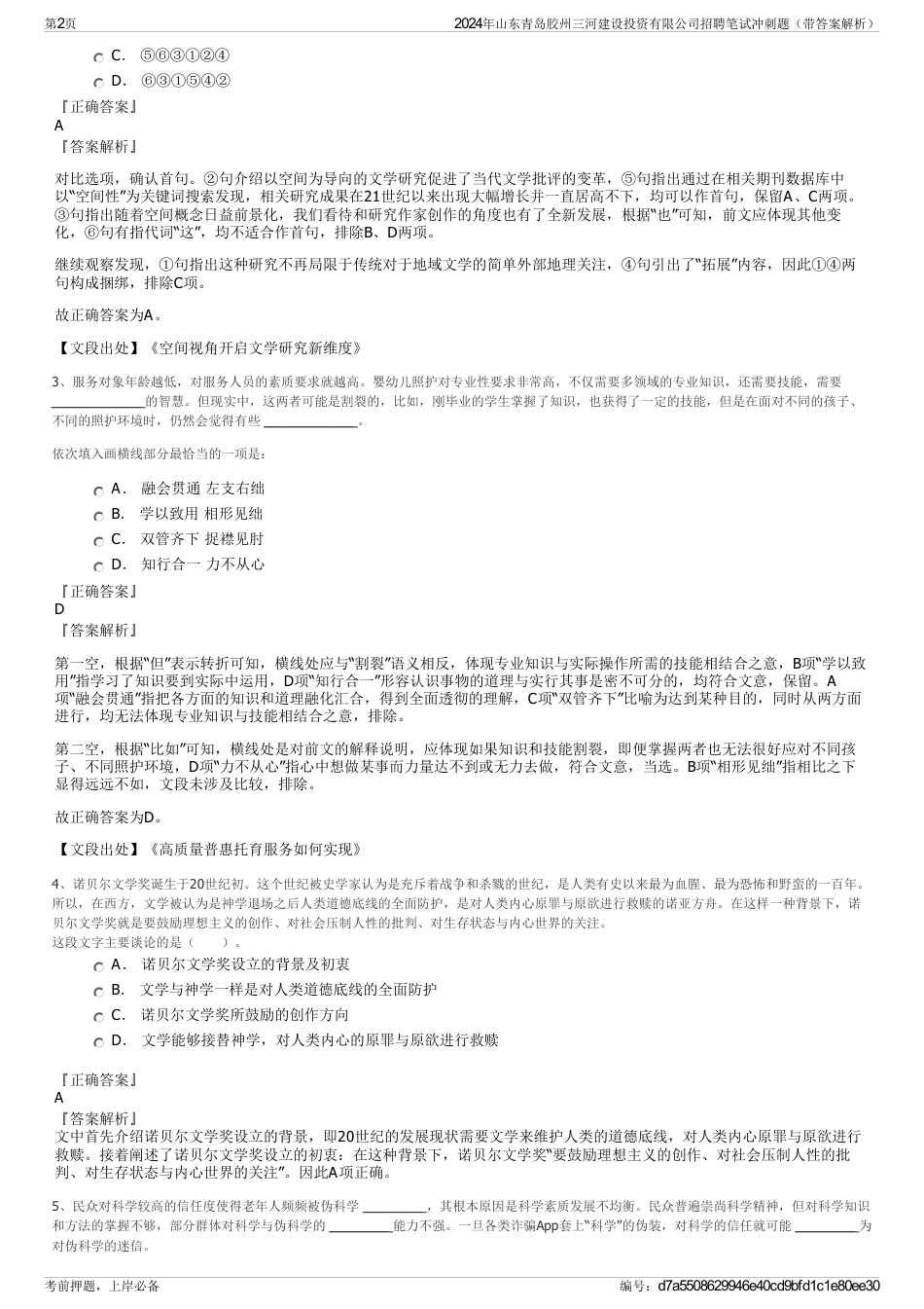 2024年山东青岛胶州三河建设投资有限公司招聘笔试冲刺题（带答案解析）_第2页