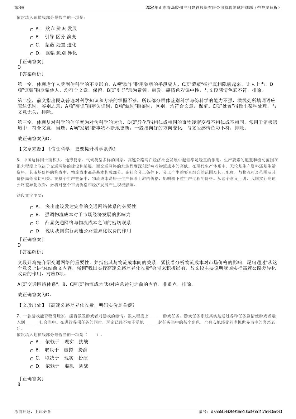 2024年山东青岛胶州三河建设投资有限公司招聘笔试冲刺题（带答案解析）_第3页