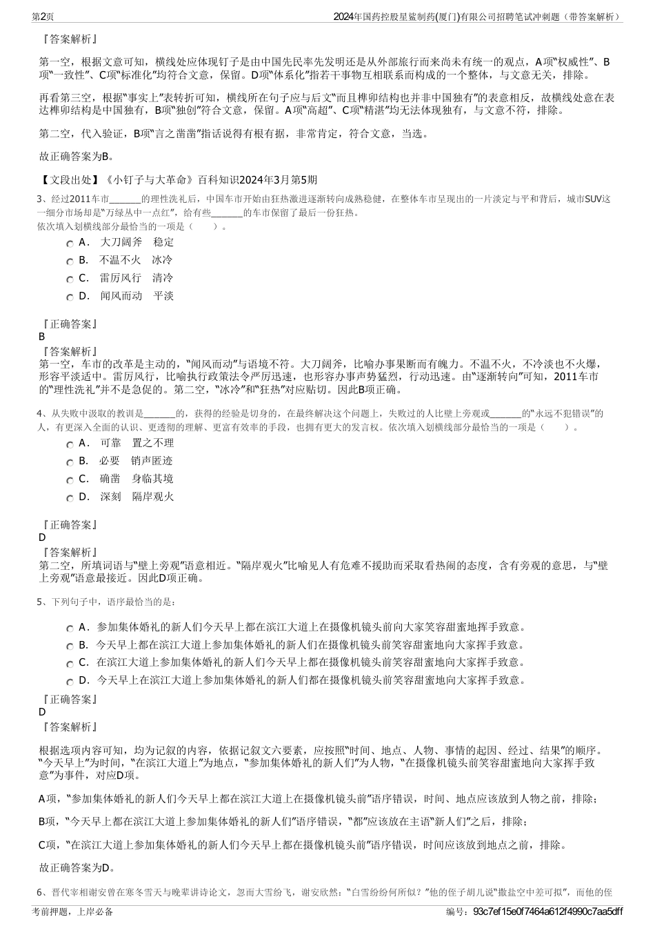 2024年国药控股星鲨制药(厦门)有限公司招聘笔试冲刺题（带答案解析）_第2页