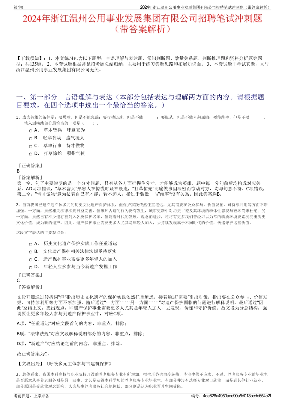 2024年浙江温州公用事业发展集团有限公司招聘笔试冲刺题（带答案解析）_第1页